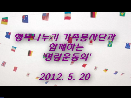 2012�� 5�� 20�� �ູ������ ��������ܰ� �Բ��ϴ� �����ȸ