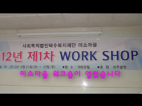 2012.09.21~22  ��1ȸ �̼Ҹ��� ��ũ��