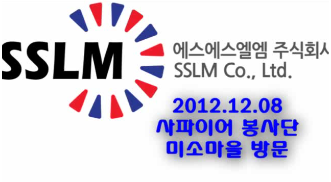2012.12.08 SSLM �����̾� ����� �湮