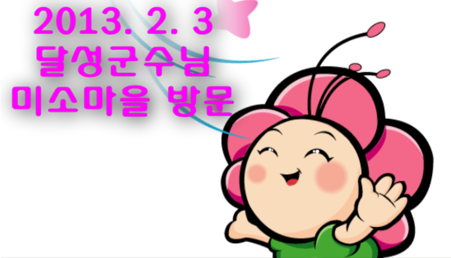 2013.02.04 �޼������� �̼Ҹ��� �湮