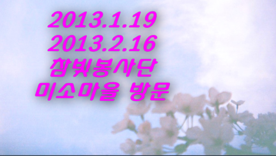 2013.02.16 ��������� �̼Ҹ��� �湮