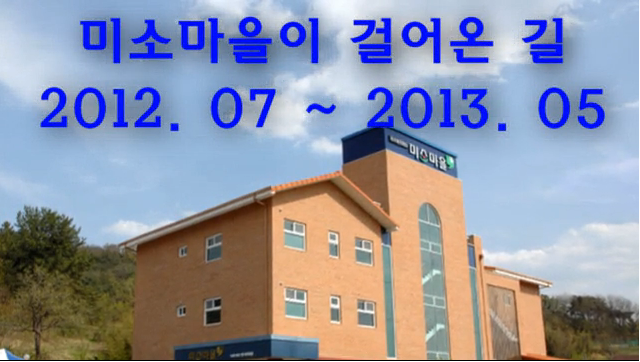 2013 �̼Ҹ����� �ɾ�±� (2012.7�� ~ 2013.5��)